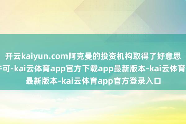 开云kaiyun.com阿克曼的投资机构取得了好意思国证交会的豁免许可-kai云体育app官方下载app最新版本-kai云体育app官方登录入口