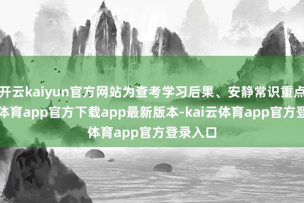 开云kaiyun官方网站为查考学习后果、安静常识重点-kai云体育app官方下载app最新版本-kai云体育app官方登录入口