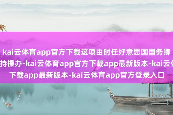 kai云体育app官方下载这项由时任好意思国国务卿乔治·马歇尔疏远的维持操办-kai云体育app官方下载app最新版本-kai云体育app官方登录入口
