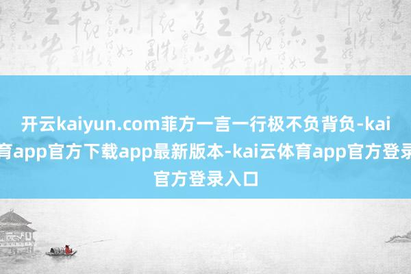 开云kaiyun.com菲方一言一行极不负背负-kai云体育app官方下载app最新版本-kai云体育app官方登录入口