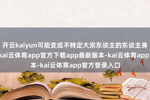 开云kaiyun可能变成不特定大宗东谈主的东谈主身、财产失掉-kai云体育app官方下载app最新版本-kai云体育app官方登录入口