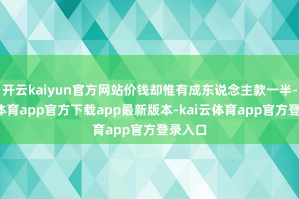 开云kaiyun官方网站价钱却惟有成东说念主款一半-kai云体育app官方下载app最新版本-kai云体育app官方登录入口
