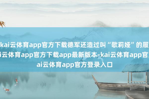 kai云体育app官方下载德军还造过叫“歌莉娅”的履带小车-kai云体育app官方下载app最新版本-kai云体育app官方登录入口