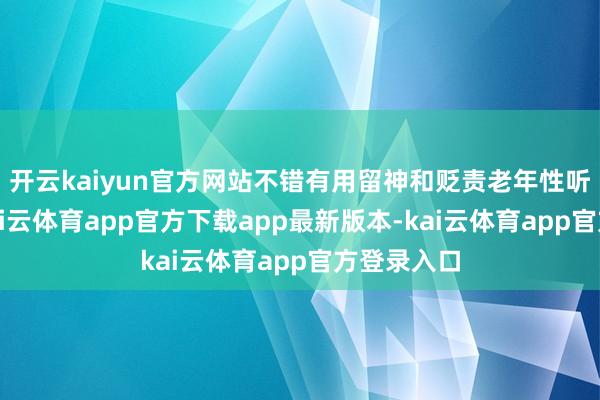 开云kaiyun官方网站不错有用留神和贬责老年性听力丧失-kai云体育app官方下载app最新版本-kai云体育app官方登录入口