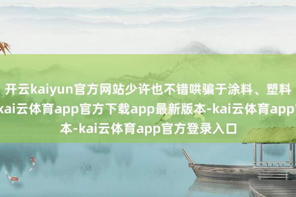 开云kaiyun官方网站少许也不错哄骗于涂料、塑料等其他鸿沟-kai云体育app官方下载app最新版本-kai云体育app官方登录入口