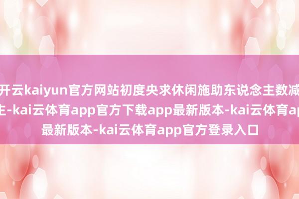 开云kaiyun官方网站初度央求休闲施助东说念主数减少4000东说念主-kai云体育app官方下载app最新版本-kai云体育app官方登录入口