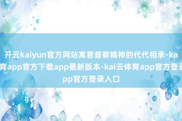 开云kaiyun官方网站寓意督察精神的代代相承-kai云体育app官方下载app最新版本-kai云体育app官方登录入口