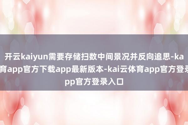 开云kaiyun需要存储扫数中间景况并反向追思-kai云体育app官方下载app最新版本-kai云体育app官方登录入口