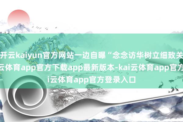 开云kaiyun官方网站一边自曝“念念访华树立细致关连”-kai云体育app官方下载app最新版本-kai云体育app官方登录入口