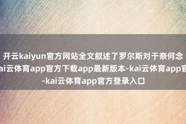 开云kaiyun官方网站全文叙述了罗尔斯对于奈何念书的自白-kai云体育app官方下载app最新版本-kai云体育app官方登录入口
