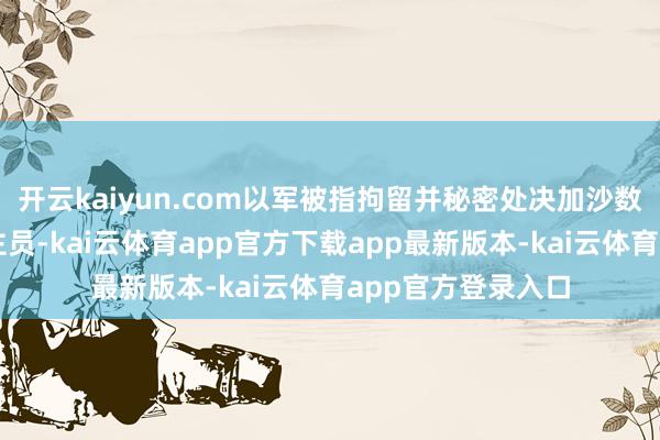 开云kaiyun.com以军被指拘留并秘密处决加沙数十名医务东说念主员-kai云体育app官方下载app最新版本-kai云体育app官方登录入口